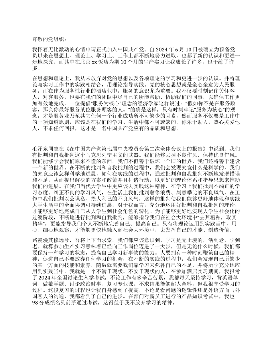 2024年学生预备党员入党转正申请_第1页