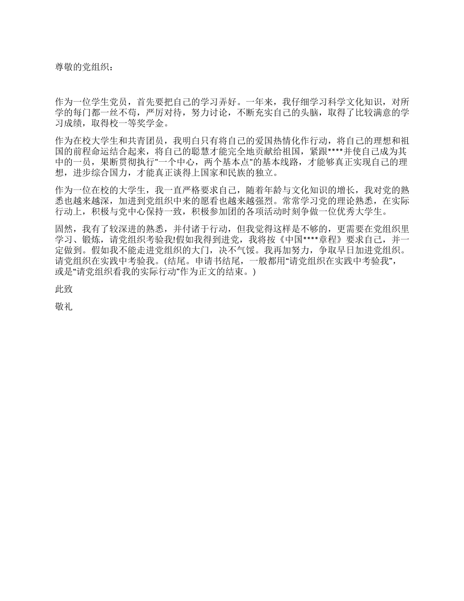 2024年学生进党申请书范文模板-大学生入党申请书_第1页