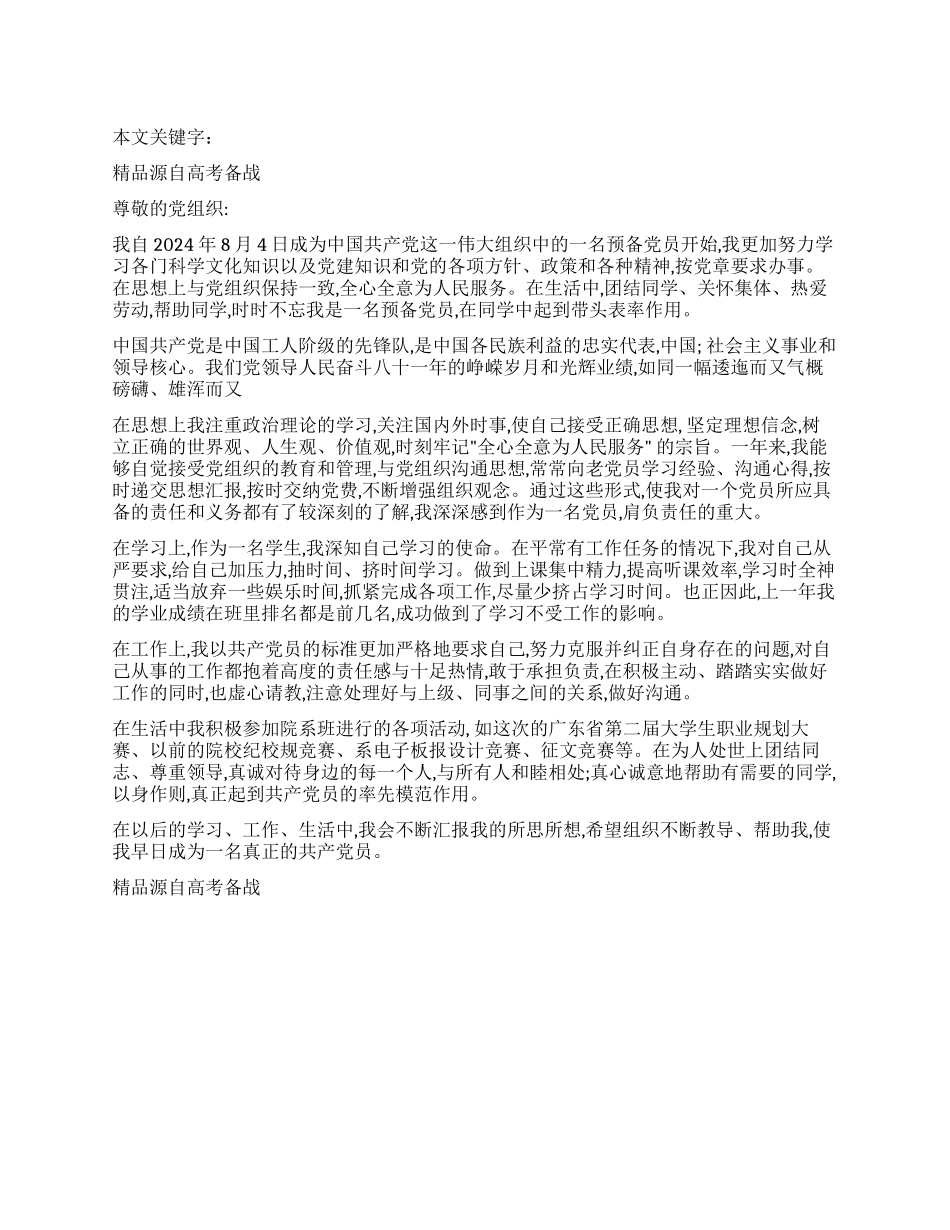 2024年学生预备党员的思想汇报_第1页