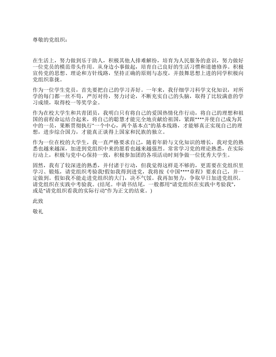 2024年学生进党申请书范文-大学生入党申请书_第1页