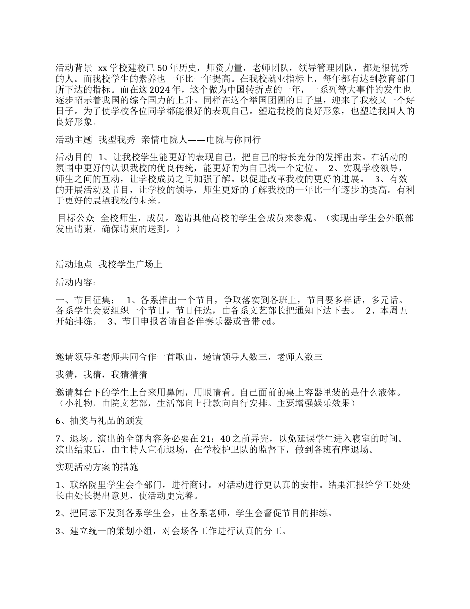 2024年学院中秋晚会活动方案_第1页