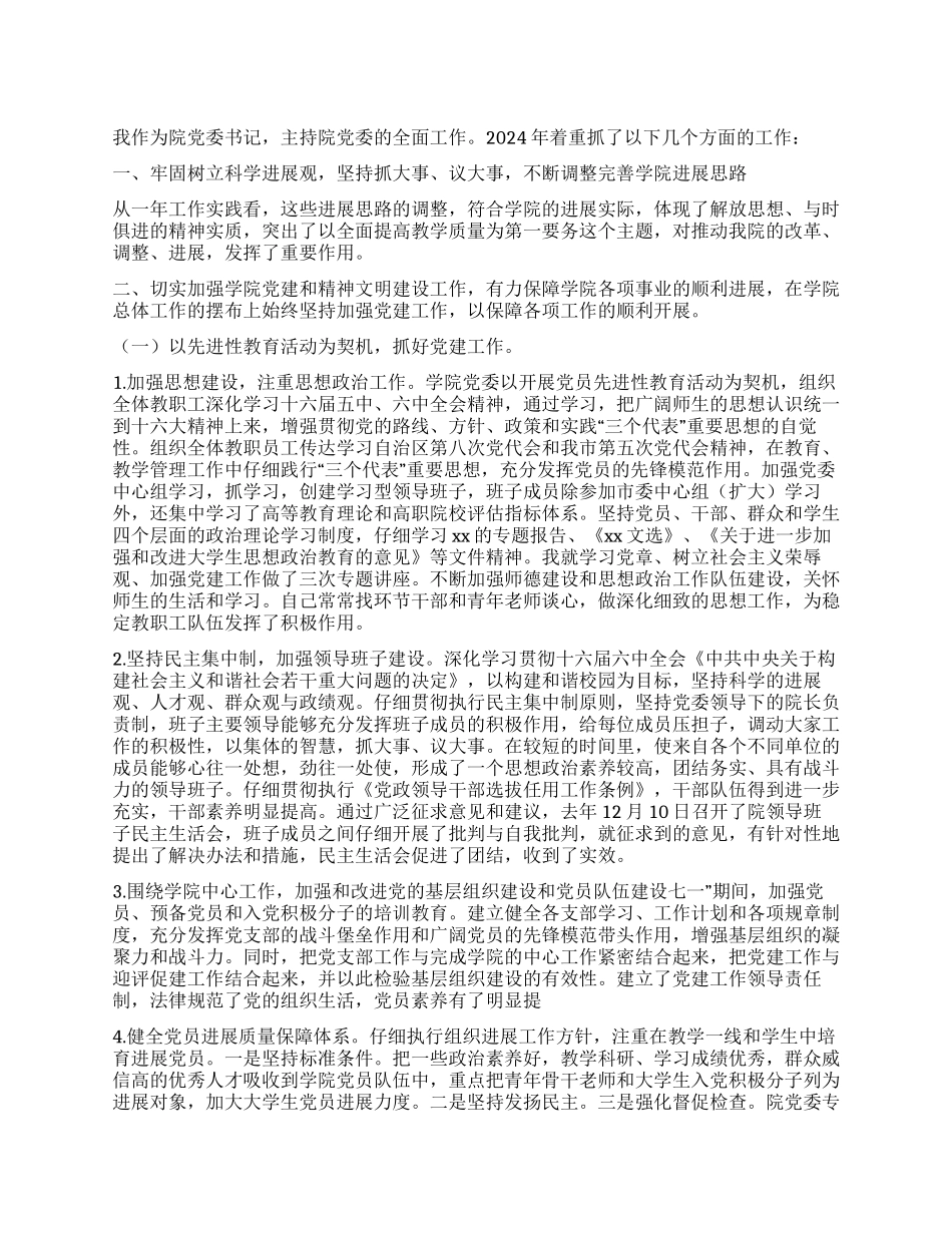 2024年学院党委书记工作总结_第1页