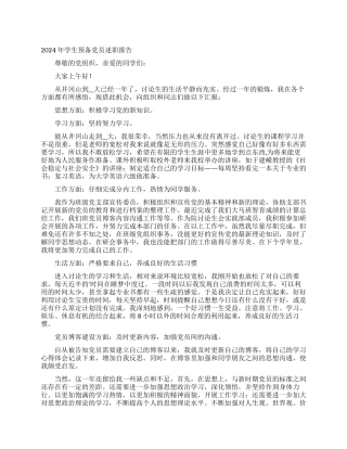 2024年学生预备党员述职报告