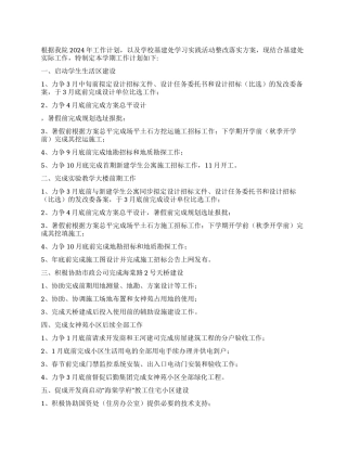 2024年学院基建处工作计划范文