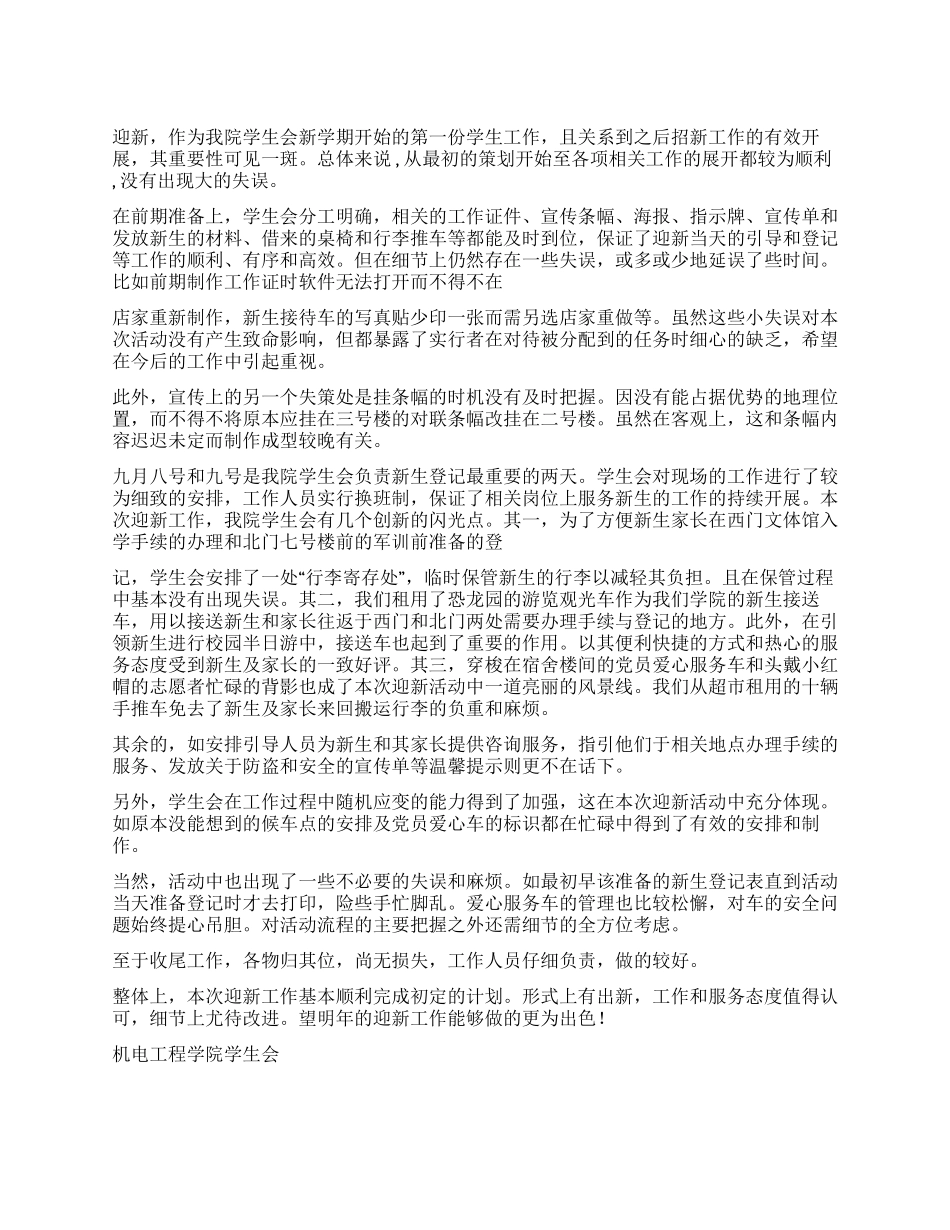 2024年学院学生会迎新工作总结_第1页