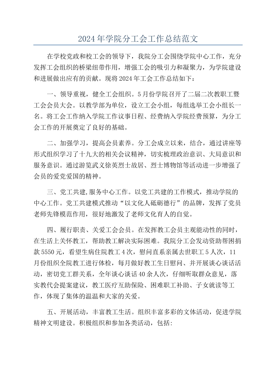 2024年学院分工会工作总结范文_第1页