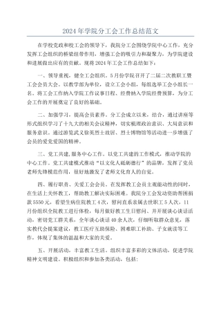 2024年学院分工会工作总结范文