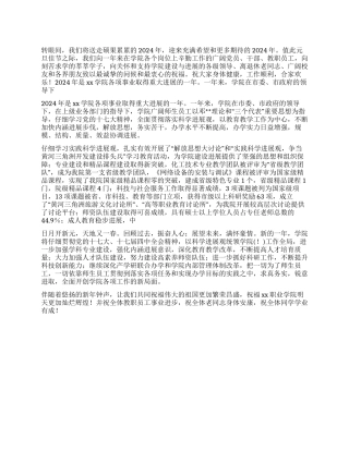 2024年学院领导元旦致辞