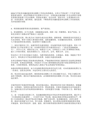 2024年学院反腐倡廉工作要点