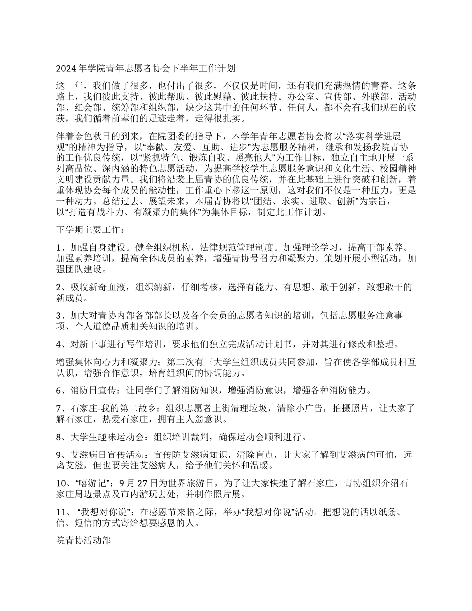 2024年学院青年志愿者协会下半年工作计划_第1页