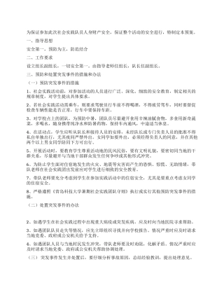 2024年学院暑期社会实践安全预案