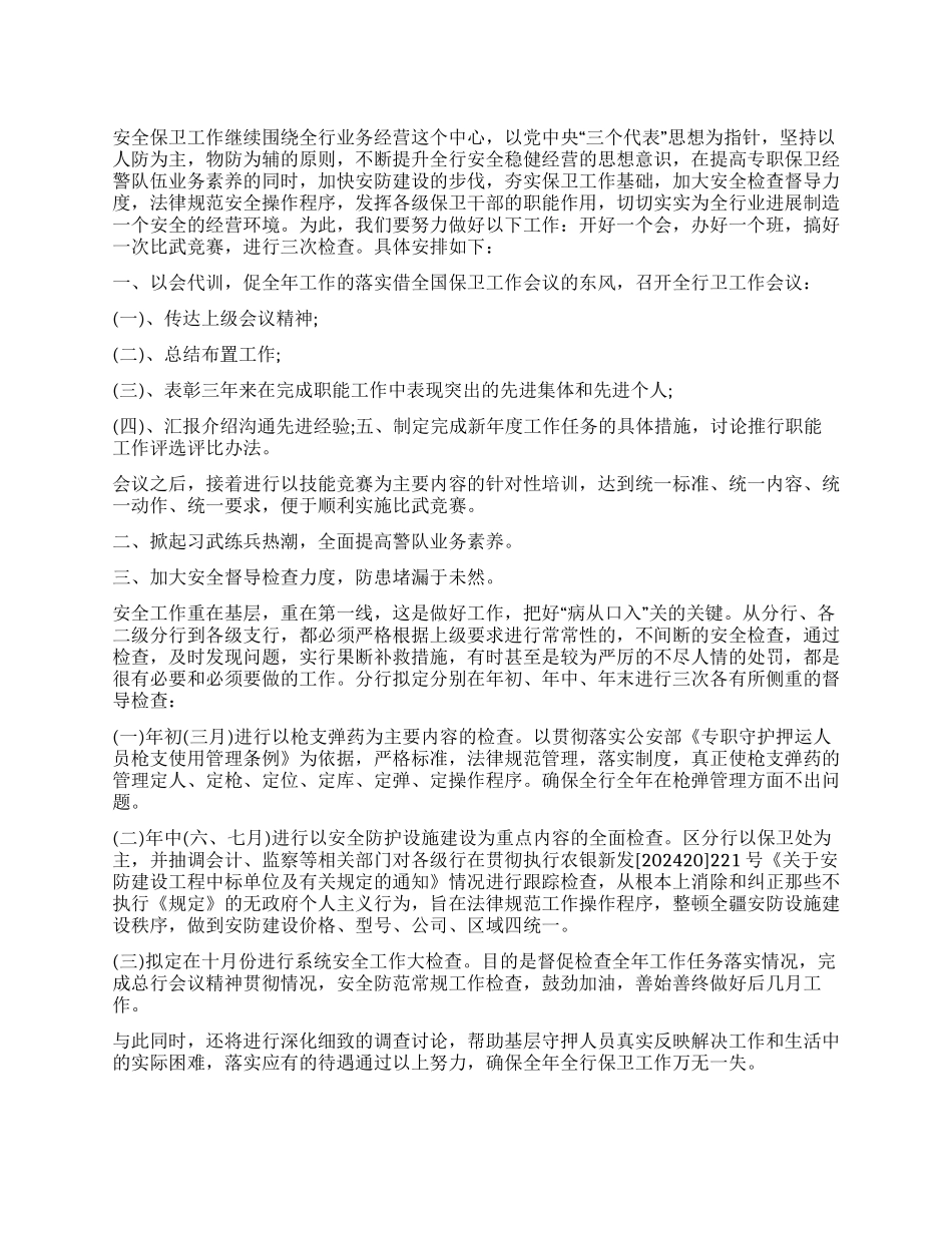 2024年安保经理个人工作计划_第1页