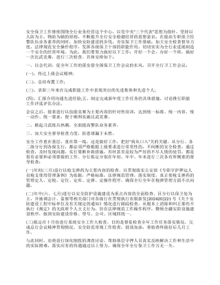 2024年安保经理个人工作计划