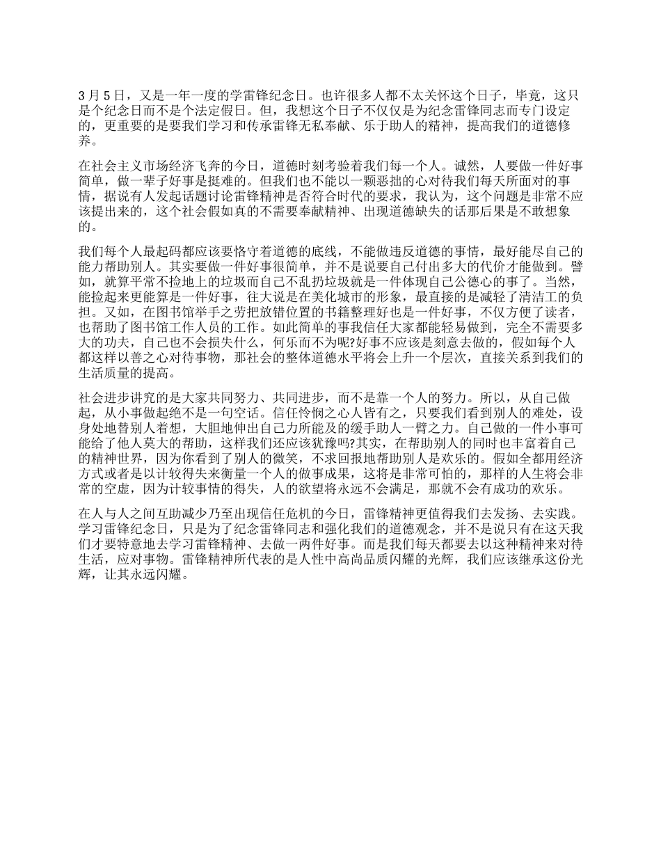 2024年学雷锋纪念日演讲稿范文_第1页