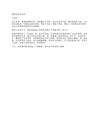 2024年孩子满月酒个人致词开场白