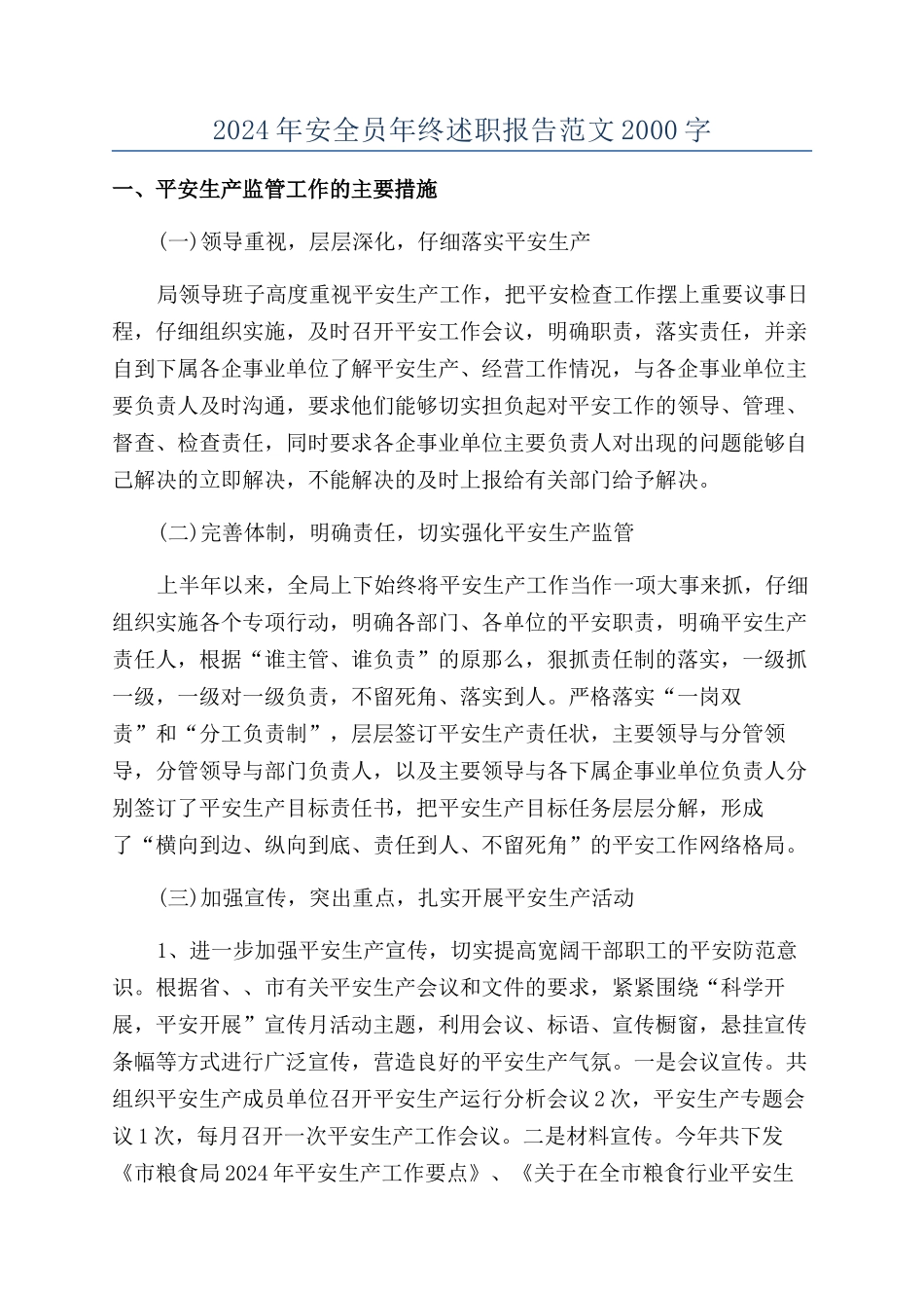2024年安全员年终述职报告范文2000字_第1页