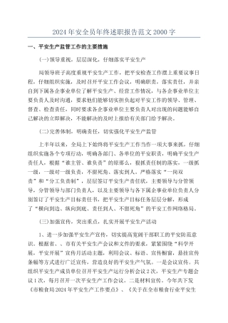 2024年安全员年终述职报告范文2000字