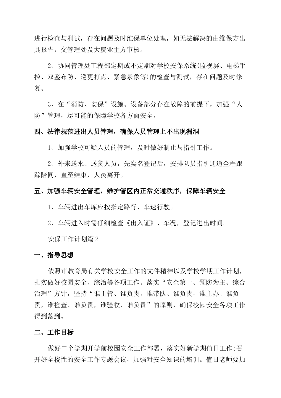 2024年安保工作计划_第2页