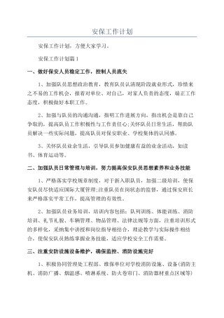 2024年安保工作计划