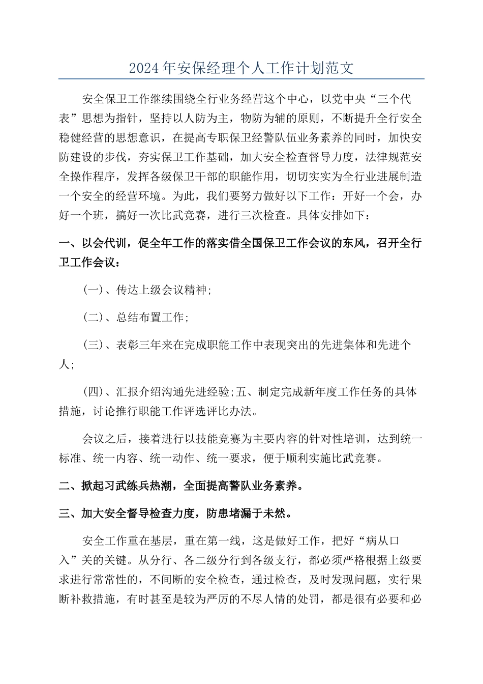 2024年安保经理个人工作计划范文_第1页