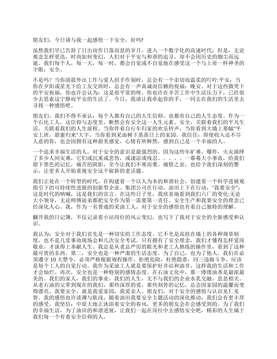 2024年安全月安全宣传演讲稿感悟安全_第1页