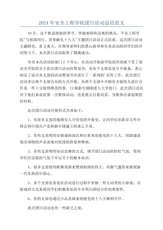 2024年安全工程学院团日活动总结范文