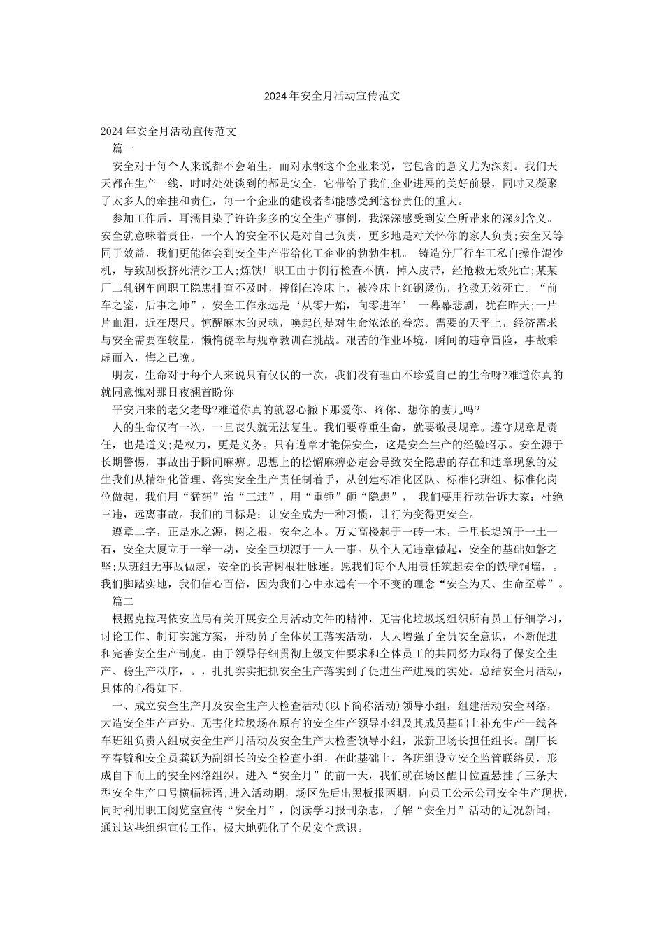 2024年安全月活动宣传范文_第1页