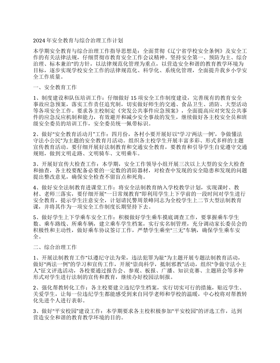 2024年安全教育与综合治理工作计划_第1页