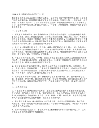 2024年安全教育与综合治理工作计划