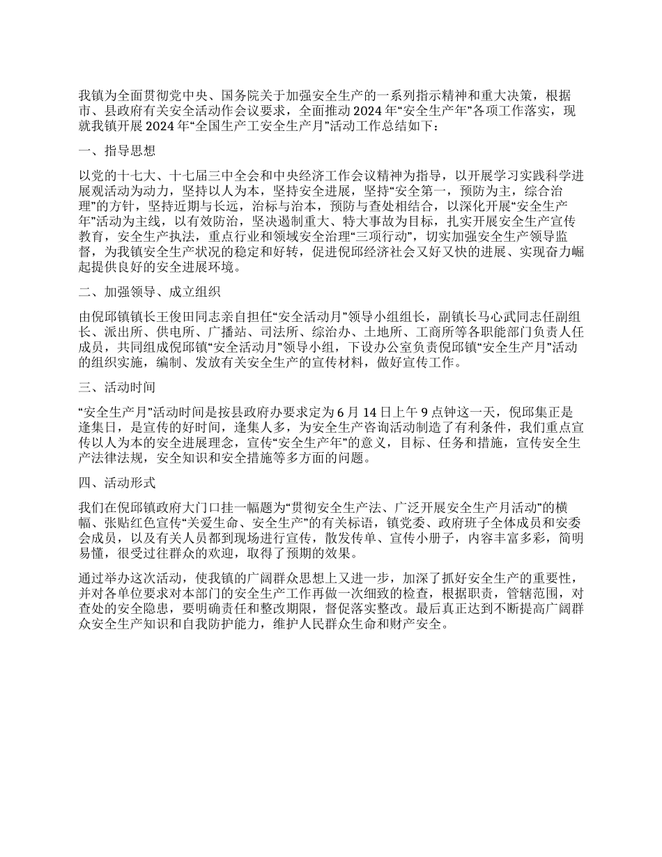 2024年安全活动月工作总结_第1页