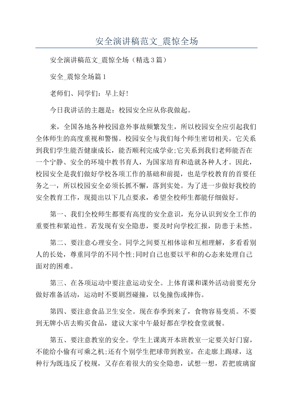 2024年安全演讲稿范文-震惊全场_第1页