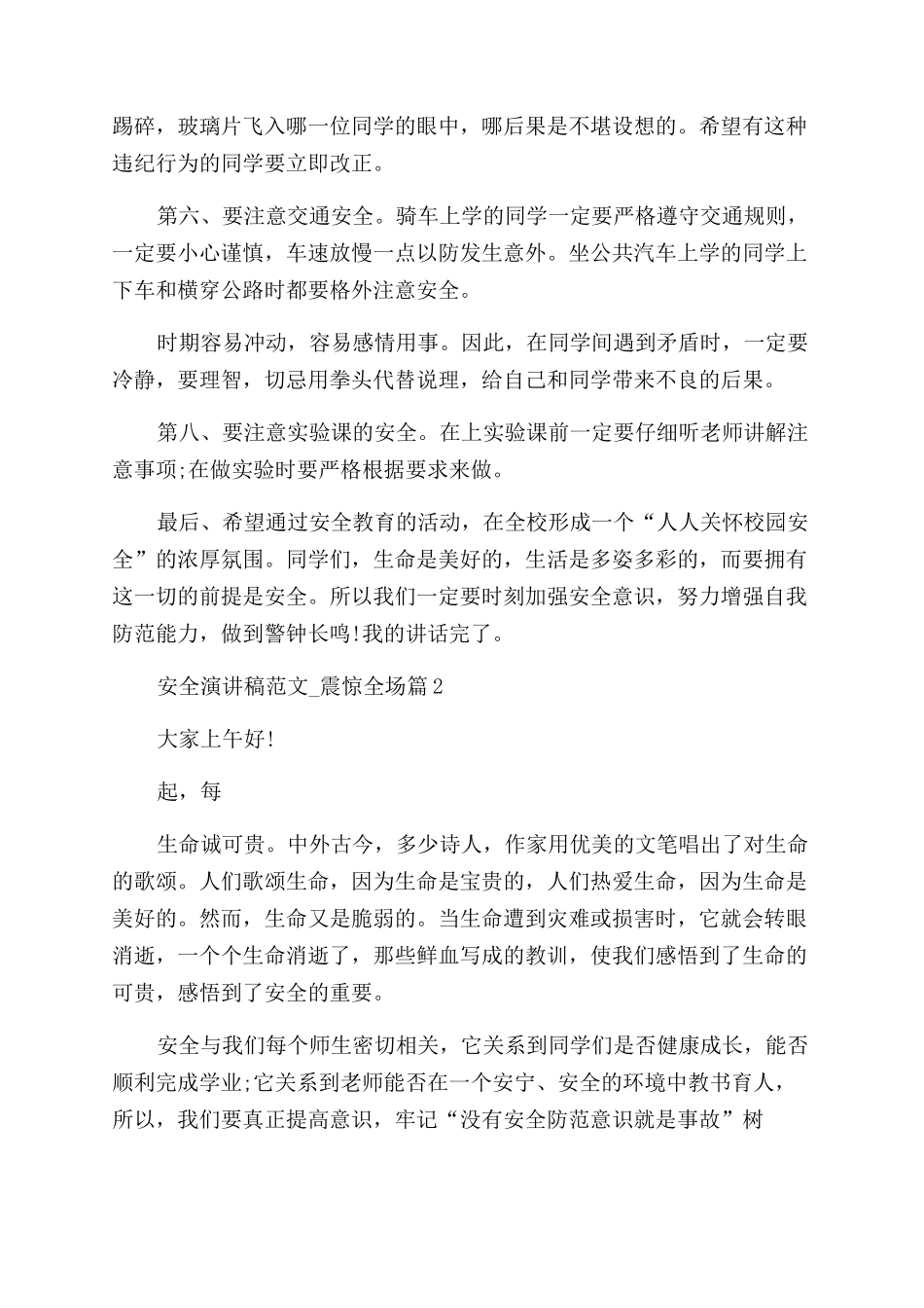 2024年安全演讲稿范文-震惊全场_第2页