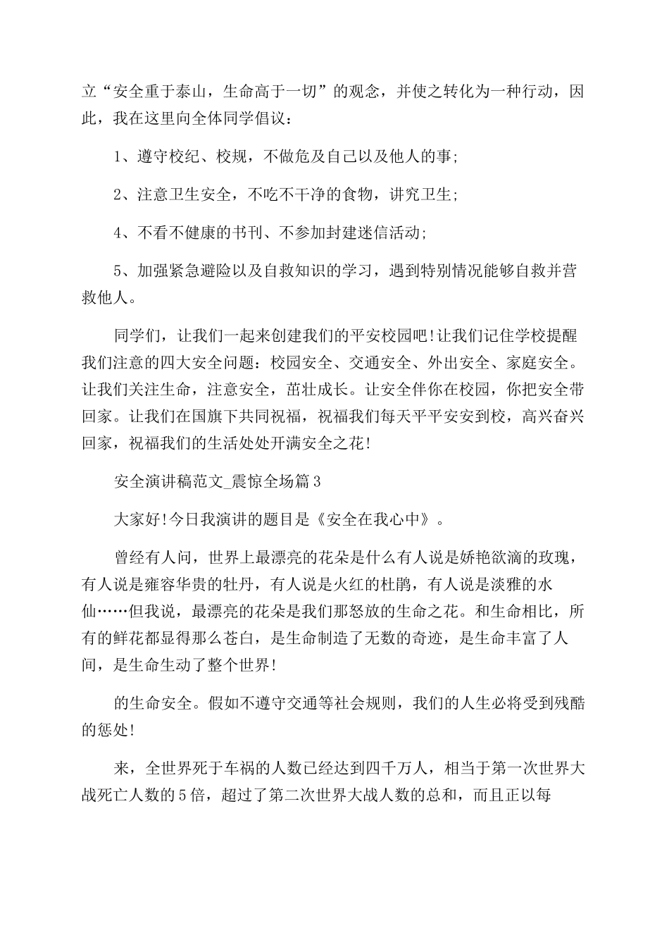 2024年安全演讲稿范文-震惊全场_第3页