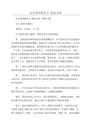 2024年安全演讲稿范文-震惊全场