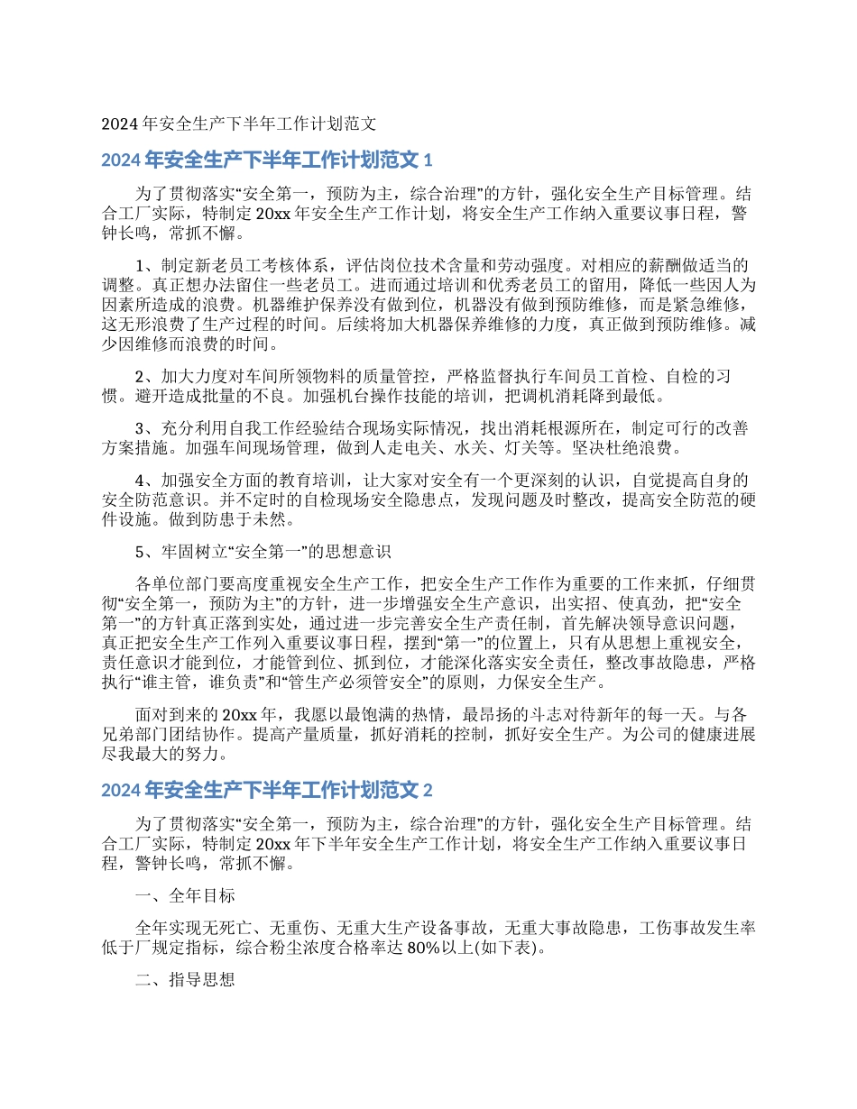 2024年安全生产下半年工作计划范文_第1页
