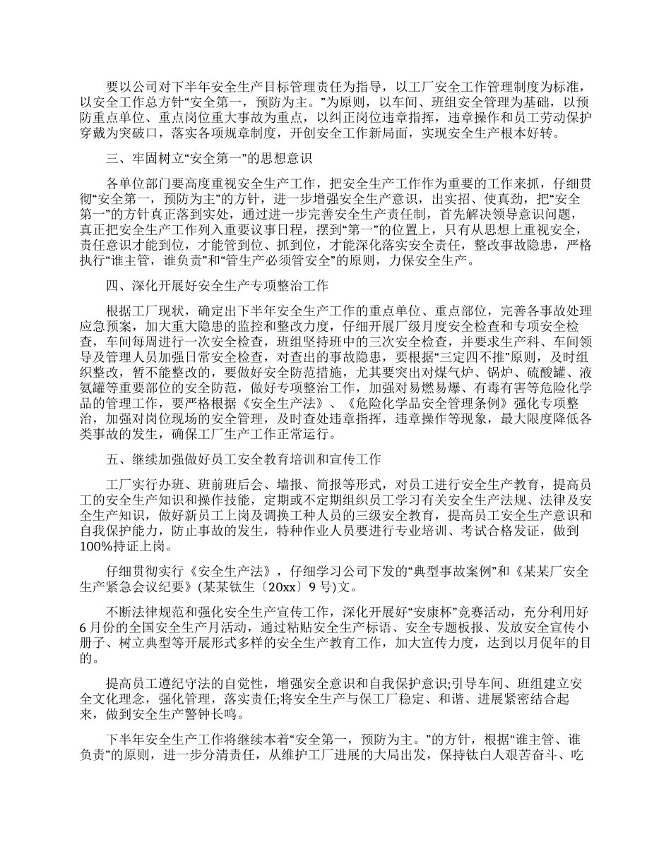 2024年安全生产下半年工作计划范文_第2页