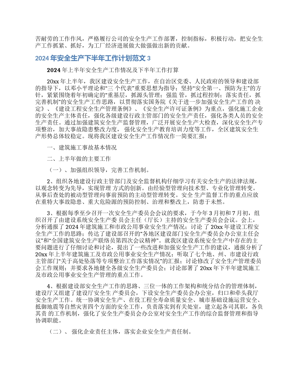 2024年安全生产下半年工作计划范文_第3页