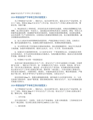 2024年安全生产下半年工作计划范文