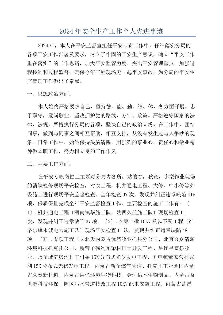 2024年安全生产工作个人先进事迹_第1页