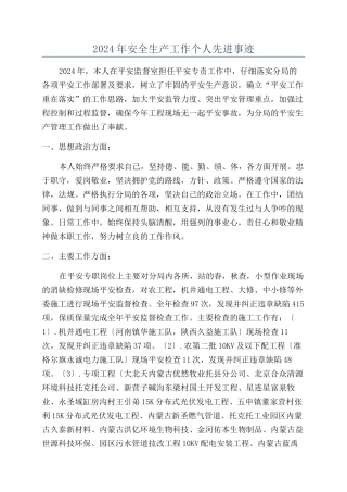 2024年安全生产工作个人先进事迹