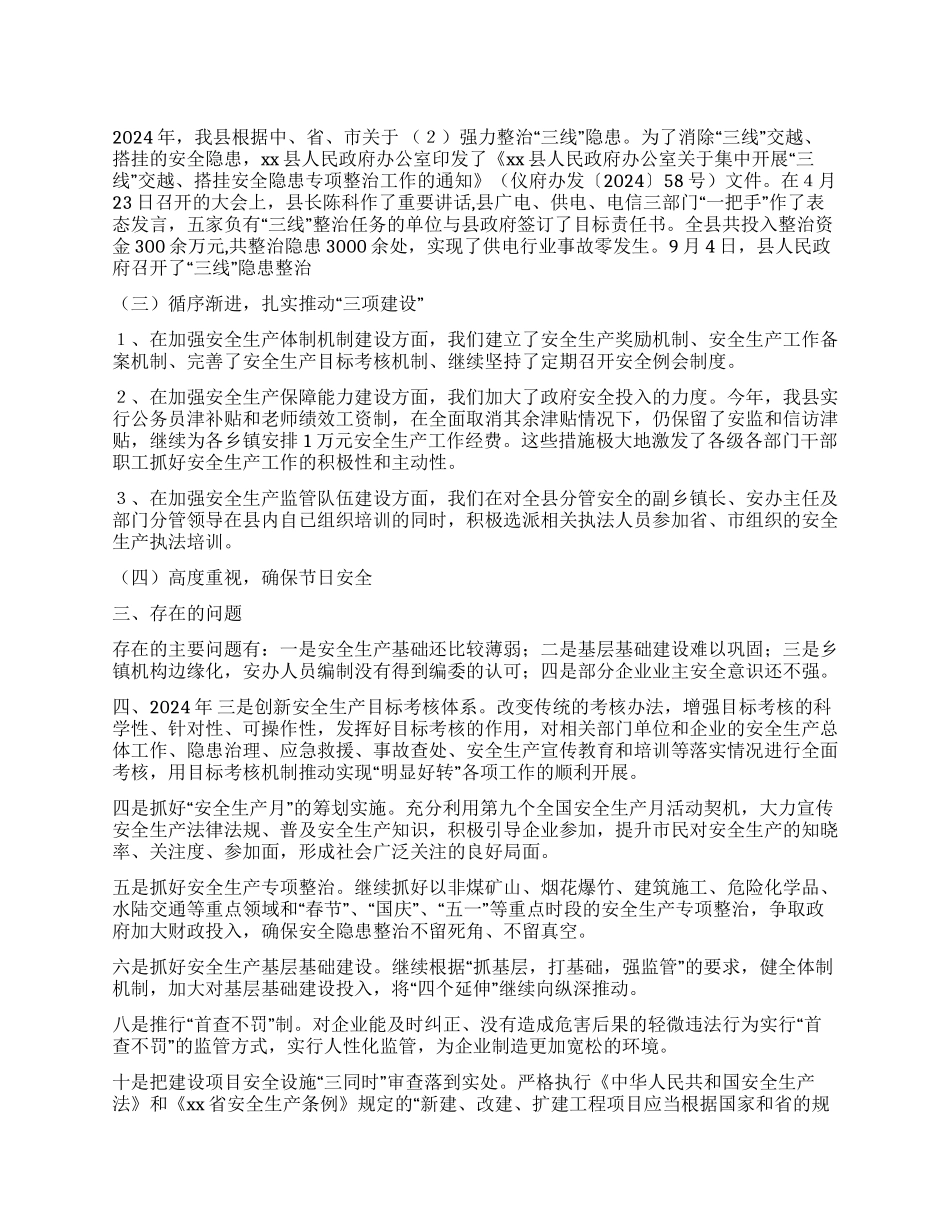 2024年安全生产工作总结及2024年工作安排_第1页