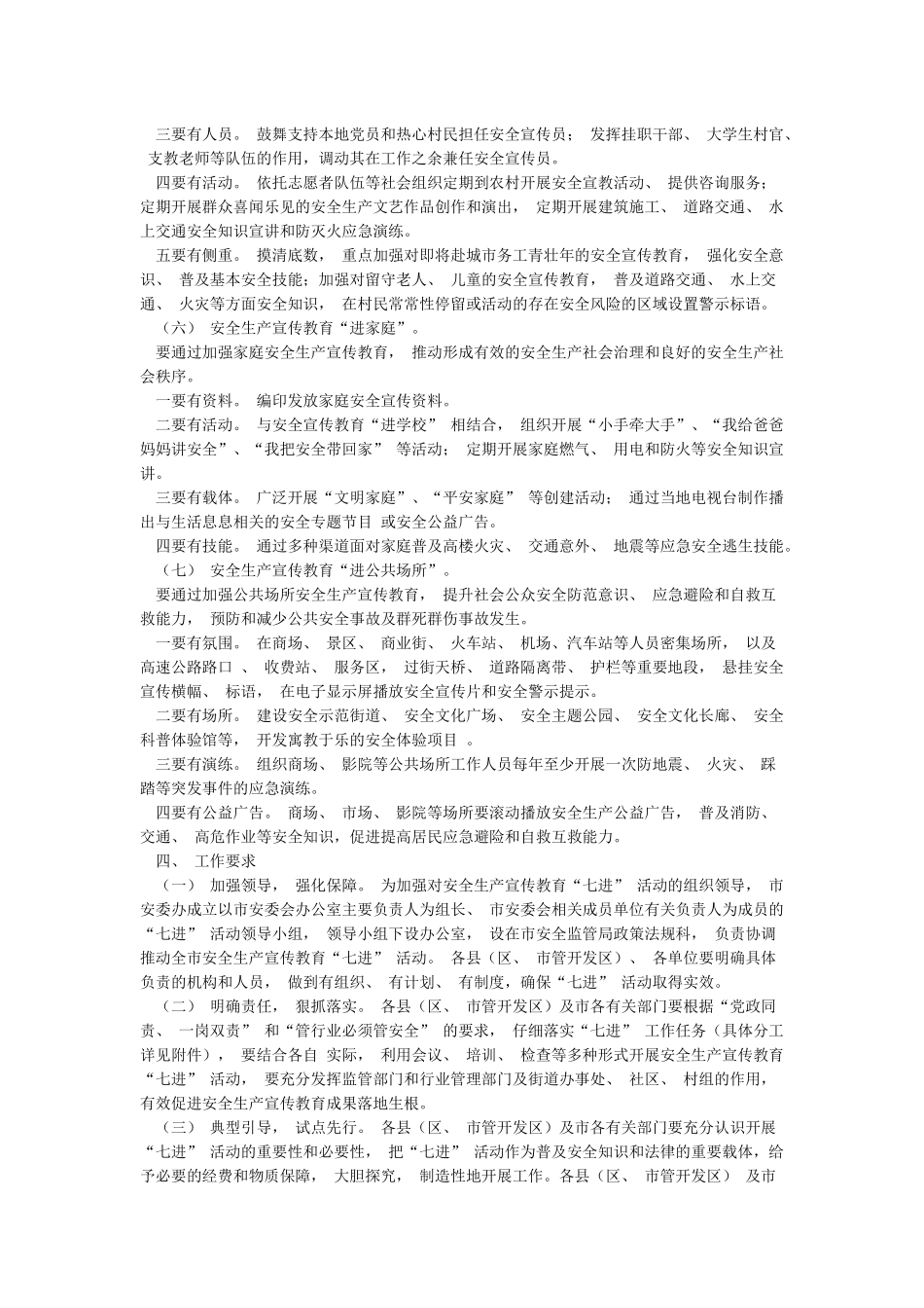 2024年安全生产宣传教育“七进”活动方案_第3页