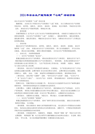 2024年安全生产宣传教育“七进”活动方案