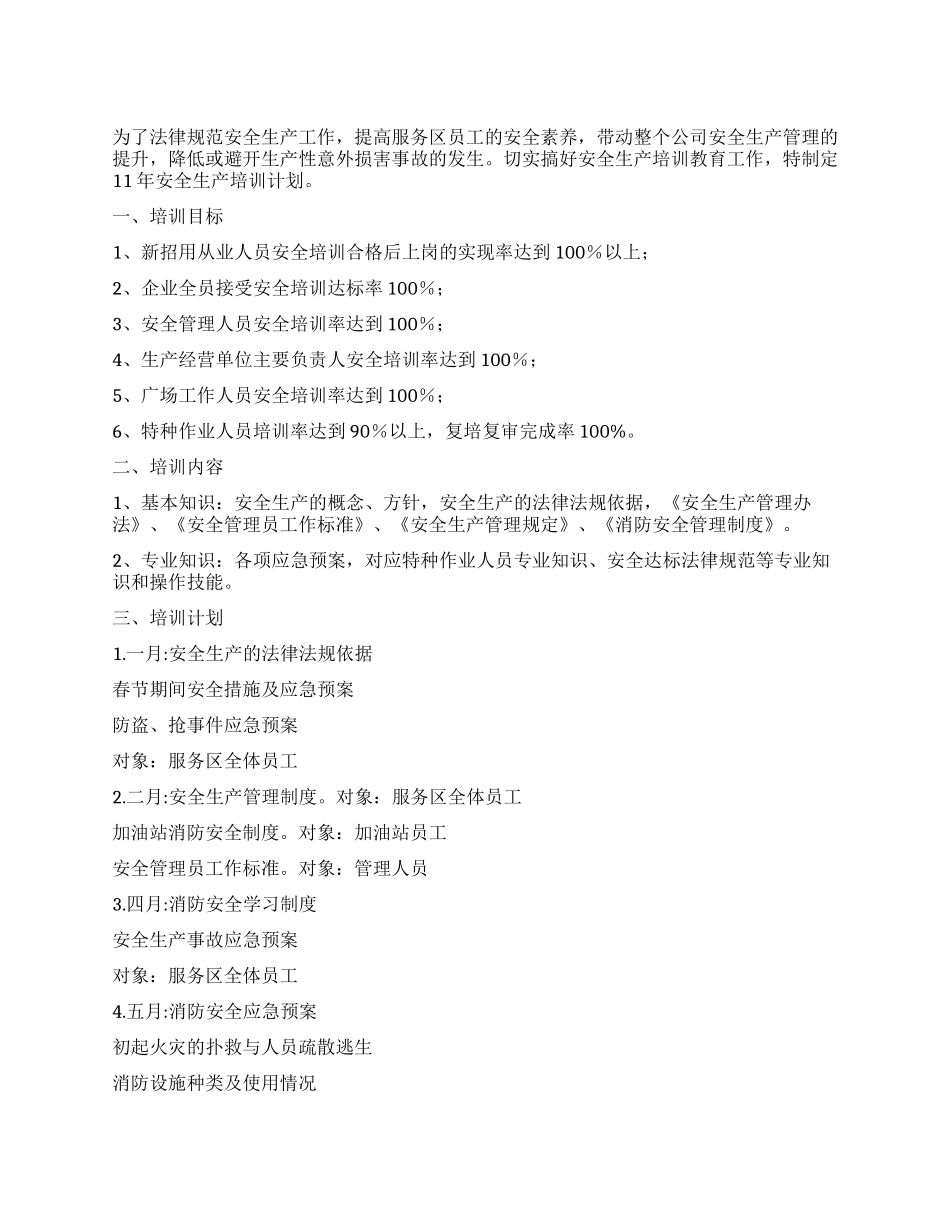 2024年安全生产教育培训计划_第1页