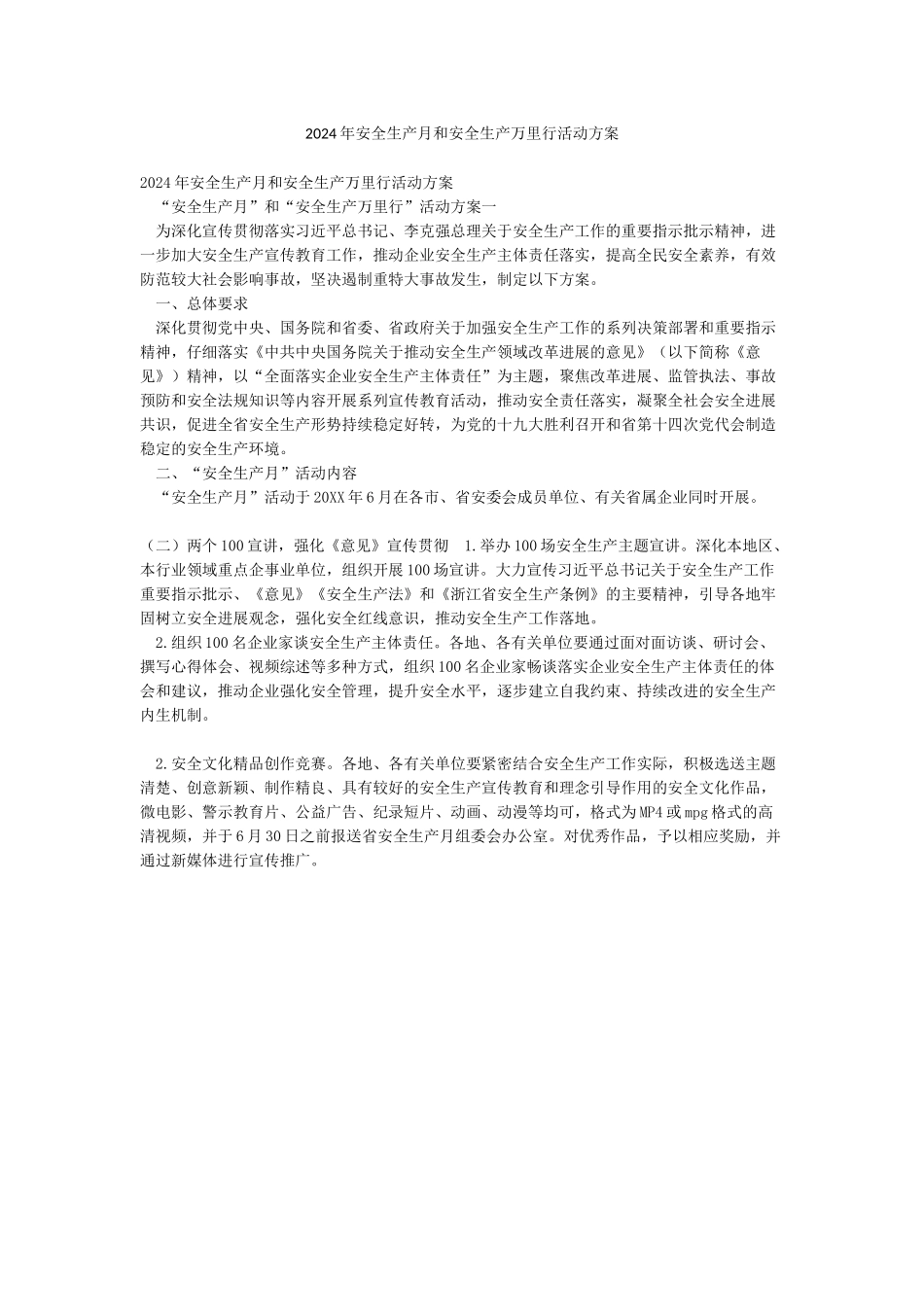 2024年安全生产月和安全生产万里行活动方案_第1页