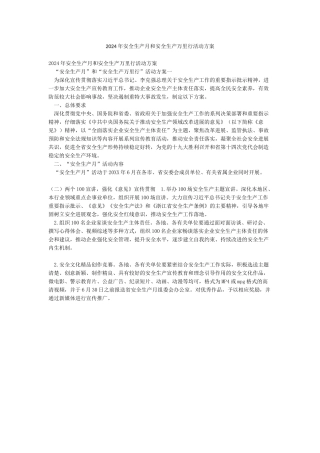 2024年安全生产月和安全生产万里行活动方案
