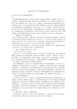 2024年安全生产月应急演练活动总结