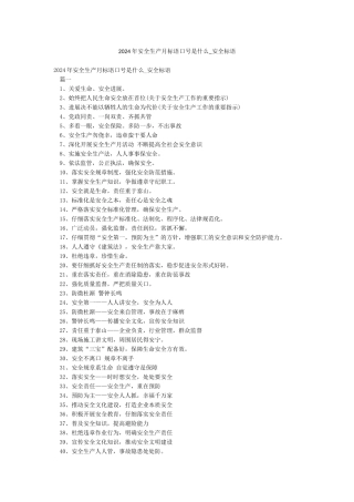 2024年安全生产月标语口号是什么-安全标语