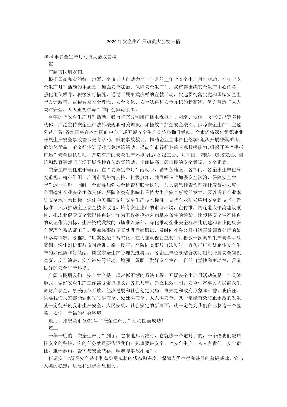 2024年安全生产月动员大会发言稿_第1页