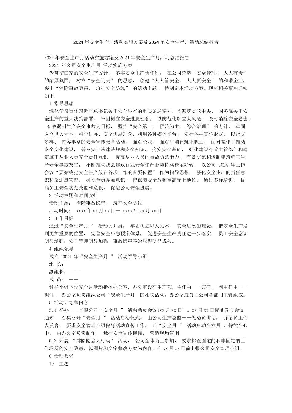 2024年安全生产月活动实施方案及2024年安全生产月活动总结报告_第1页